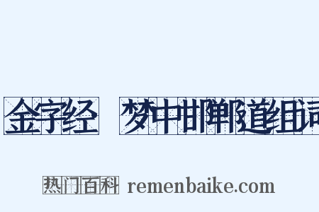 金字经·梦中邯郸道组词是什么意思的图片